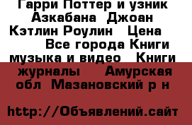 Гарри Поттер и узник Азкабана. Джоан Кэтлин Роулин › Цена ­ 1 500 - Все города Книги, музыка и видео » Книги, журналы   . Амурская обл.,Мазановский р-н